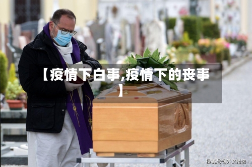 【疫情下白事,疫情下的丧事】-第2张图片