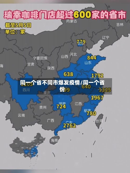同一个省不同市爆发疫情/同一个省份-第2张图片