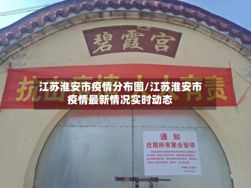 江苏淮安市疫情分布图/江苏淮安市疫情最新情况实时动态