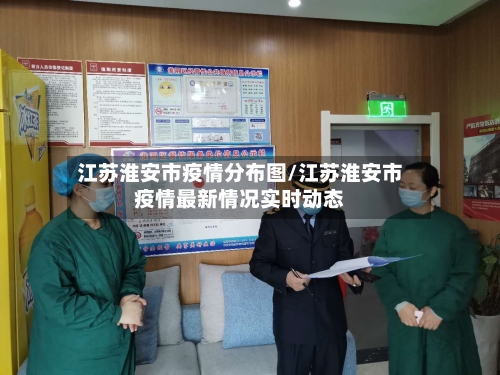 江苏淮安市疫情分布图/江苏淮安市疫情最新情况实时动态-第3张图片