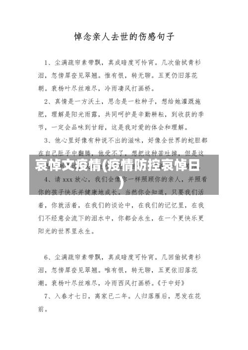 哀悼文疫情(疫情防控哀悼日)-第2张图片