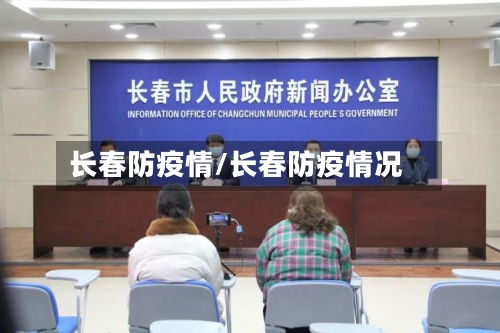 长春防疫情/长春防疫情况