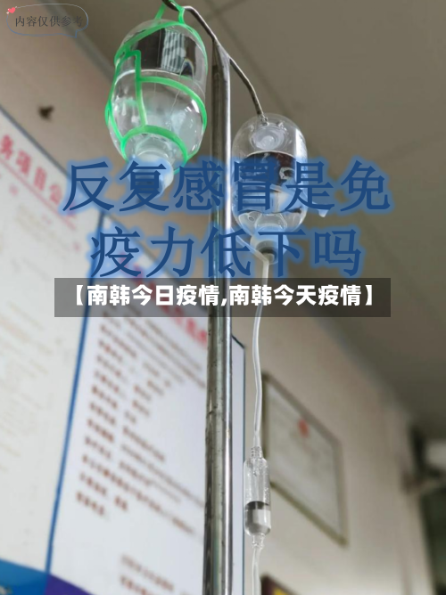 【南韩今日疫情,南韩今天疫情】