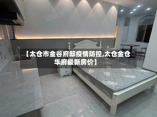 【太仓市金谷府邸疫情防控,太仓金仓华府最新房价】-第3张图片