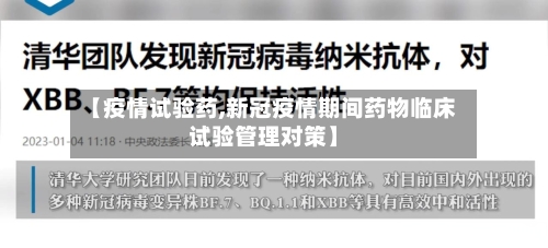 【疫情试验药,新冠疫情期间药物临床试验管理对策】