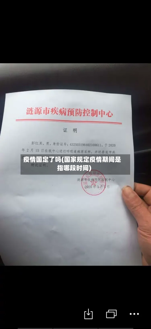 疫情国定了吗(国家规定疫情期间是指哪段时间)