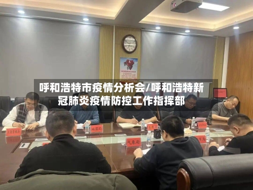 呼和浩特市疫情分析会/呼和浩特新冠肺炎疫情防控工作指挥部-第2张图片