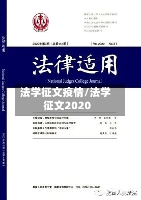 法学征文疫情/法学征文2020-第2张图片