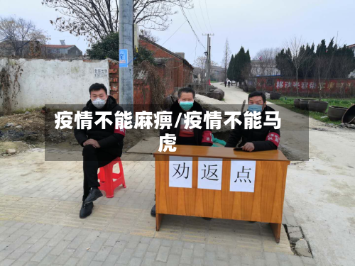 疫情不能麻痹/疫情不能马虎-第3张图片