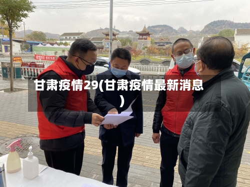 甘肃疫情29(甘肃疫情最新消息)