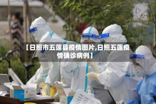 【日照市五莲县疫情图片,日照五莲疫情确诊病例】