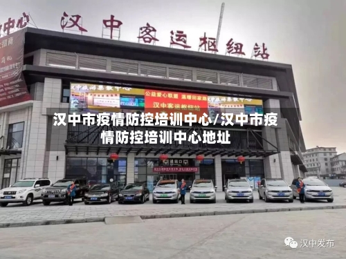 汉中市疫情防控培训中心/汉中市疫情防控培训中心地址-第2张图片