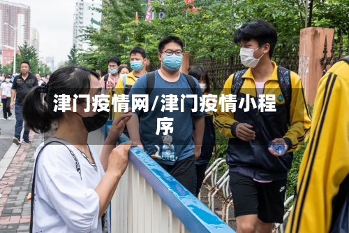 津门疫情网/津门疫情小程序