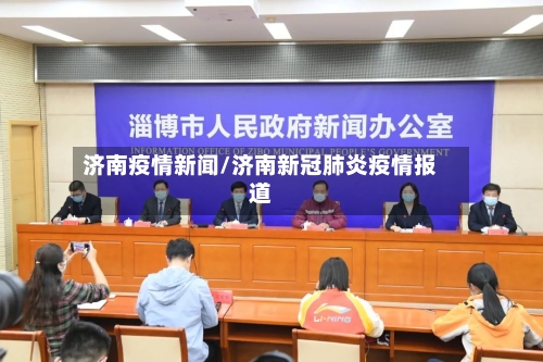 济南疫情新闻/济南新冠肺炎疫情报道