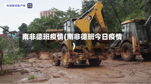 南非德班疫情(南非德班今日疫情)-第2张图片