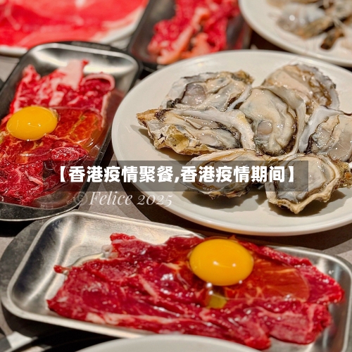 【香港疫情聚餐,香港疫情期间】