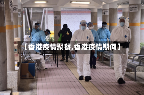 【香港疫情聚餐,香港疫情期间】-第2张图片