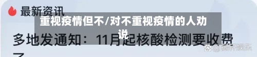 重视疫情但不/对不重视疫情的人劝说-第2张图片