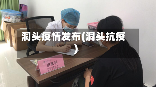 洞头疫情发布(洞头抗疫)