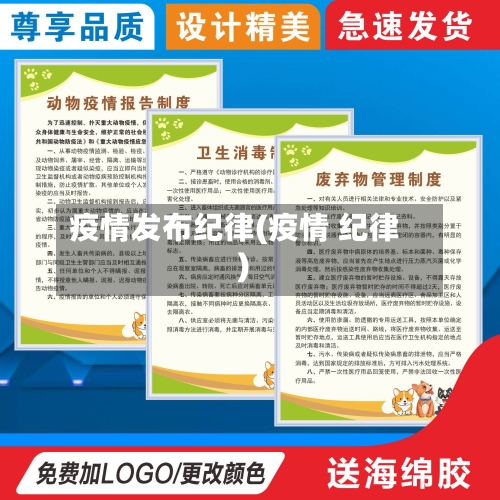 疫情发布纪律(疫情 纪律)