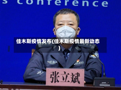 佳木斯疫情发布(佳木斯疫情最新动态)-第2张图片