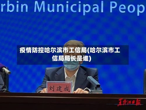 疫情防控哈尔滨市工信局(哈尔滨市工信局局长是谁)-第3张图片