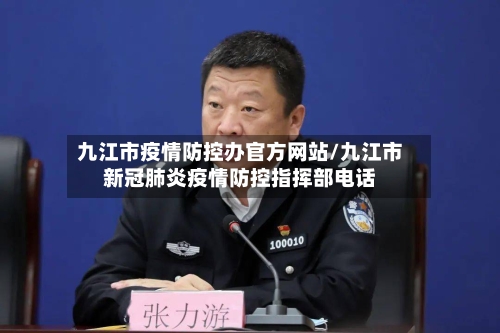 九江市疫情防控办官方网站/九江市新冠肺炎疫情防控指挥部电话