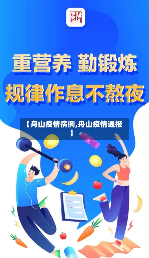 【舟山疫情病例,舟山疫情通报】