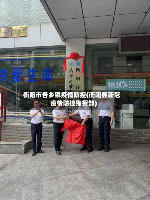 衡阳市各乡镇疫情防控(衡阳县新冠疫情防控指挥部)