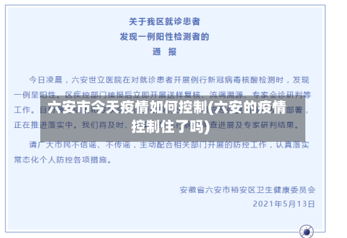 六安市今天疫情如何控制(六安的疫情控制住了吗)-第2张图片
