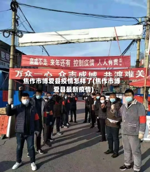 焦作市博爱县疫情怎样了(焦作市博爱县最新疫情)-第2张图片