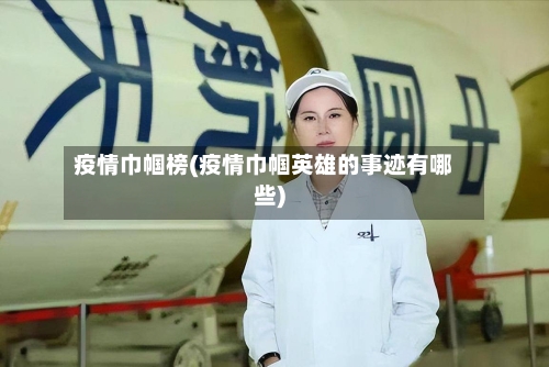 疫情巾帼榜(疫情巾帼英雄的事迹有哪些)