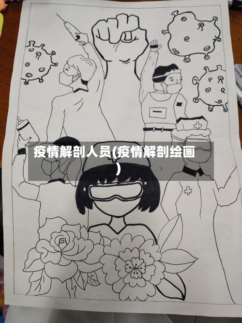 疫情解剖人员(疫情解剖绘画)