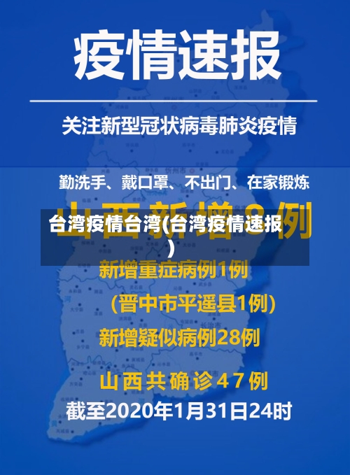 台湾疫情台湾(台湾疫情速报)