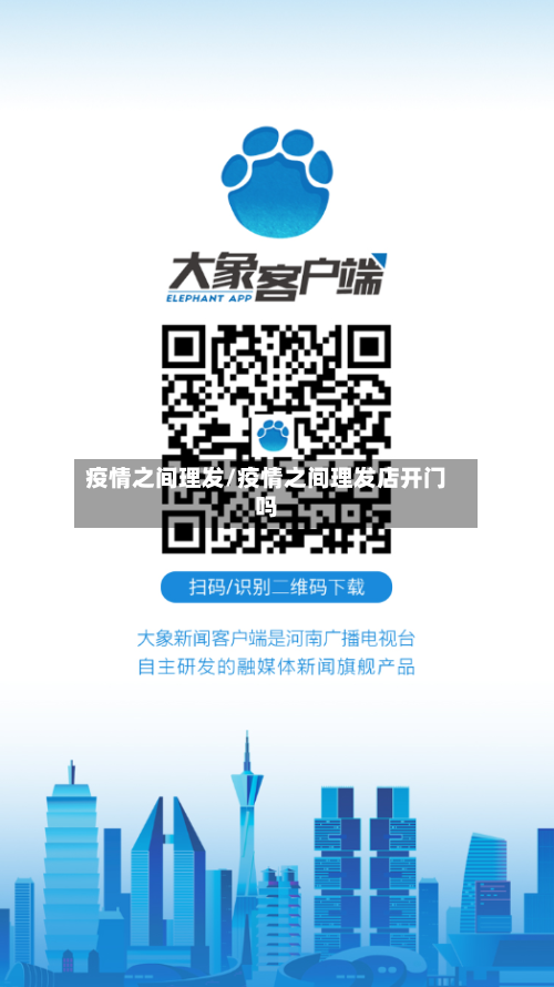 疫情之间理发/疫情之间理发店开门吗