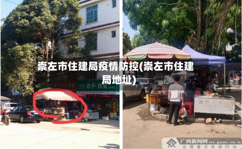 崇左市住建局疫情防控(崇左市住建局地址)