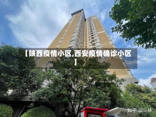 【陕西疫情小区,西安疫情确诊小区】-第2张图片