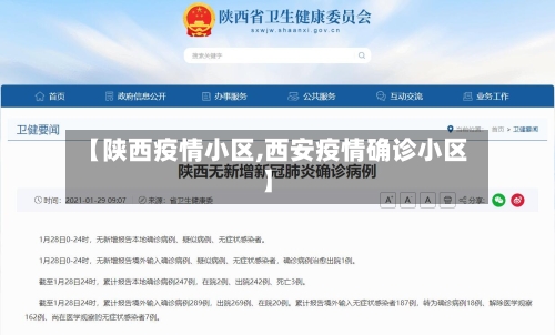 【陕西疫情小区,西安疫情确诊小区】