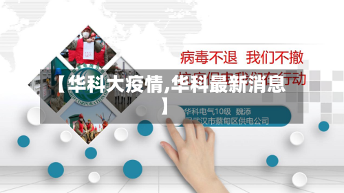 【华科大疫情,华科最新消息】