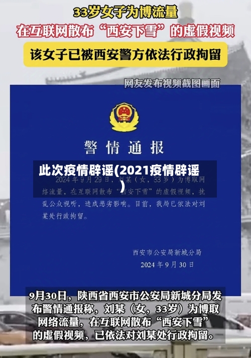 此次疫情辟谣(2021疫情辟谣)-第3张图片
