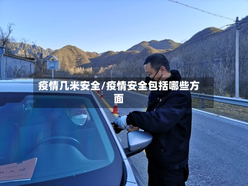 疫情几米安全/疫情安全包括哪些方面