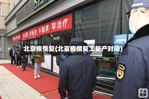 北京疫情复(北京疫情复工复产时间)
