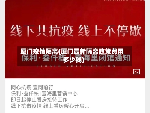 厦门疫情隔离(厦门最新隔离政策费用多少钱)