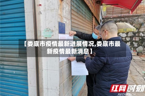【娄底市疫情最新进展情况,娄底市最新疫情最新消息】