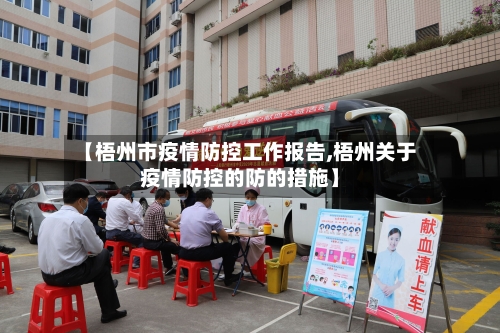 【梧州市疫情防控工作报告,梧州关于疫情防控的防的措施】-第3张图片