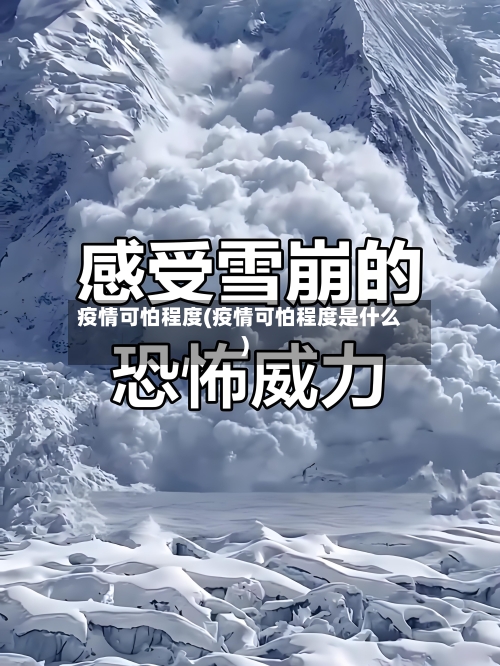 疫情可怕程度(疫情可怕程度是什么)-第2张图片