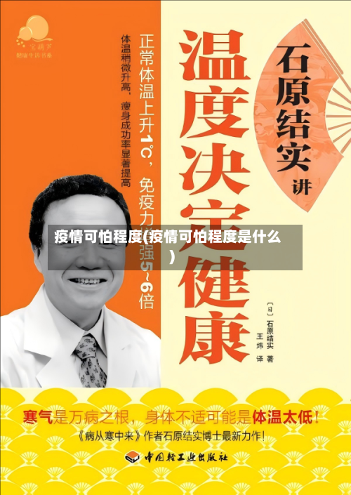 疫情可怕程度(疫情可怕程度是什么)