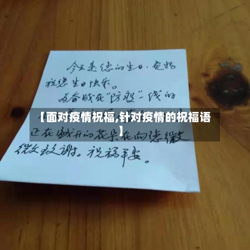 【面对疫情祝福,针对疫情的祝福语】