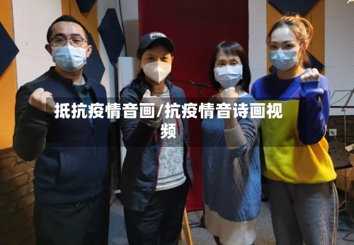 抵抗疫情音画/抗疫情音诗画视频