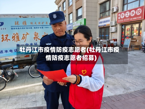 牡丹江市疫情防疫志愿者(牡丹江市疫情防疫志愿者招募)-第2张图片